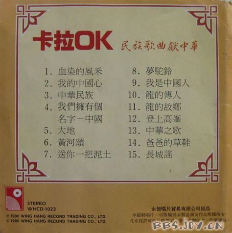 [23/6/2009]【卡拉OK】《民族歌曲献中华卡拉OK》香港永恒唱片张明敏金曲原版伴奏 激动社区，陪你一起慢慢变老！ - 激动社区 ...
