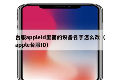 台服appleid里面的设备名字怎么改（apple台服ID） - 台湾苹果ID - 苹果铺