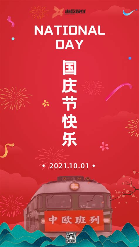 十一：庆祝中华人民共和国成立72周年！湖南湘欧快线物流有限公司
