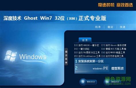深度技术ghost win7 sp1 x86极速纯净版下载_深度技术ghost win7 sp1 x86精简纯净版下载 - 系统之家