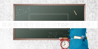 淮南数字展厅设计公司TOP前五名单宣布，值得一看-启辰设计