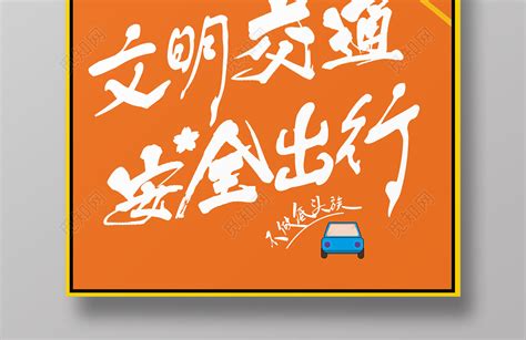 橙色卡通文明交通安全出行海报图片下载 - 觅知网