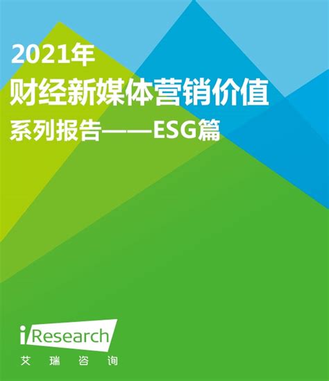 报告 | 2021年财经新媒体营销价值系列报告——ESG篇__财经头条