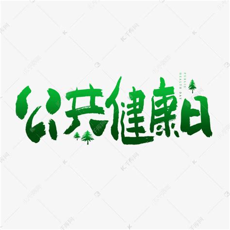 健康绿色手写大气海报标题艺术字图片下载_红动中国
