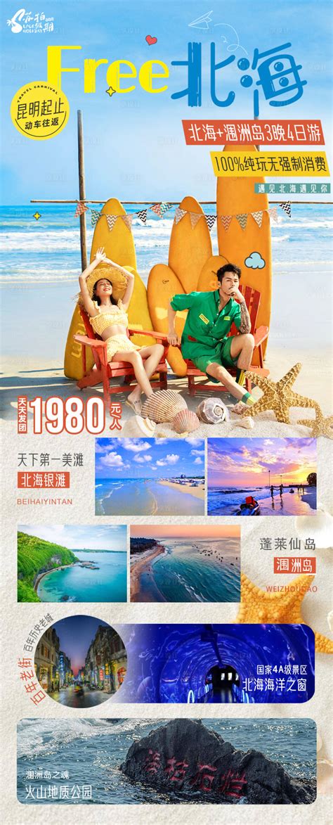 南宁北海旅游海报PSD广告设计素材海报模板免费下载-享设计