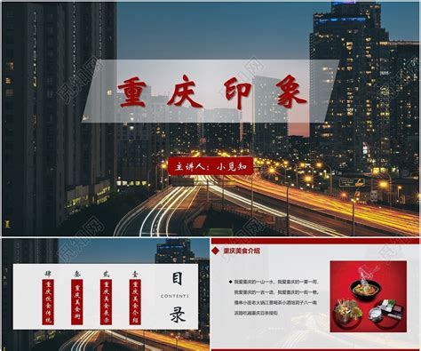 重庆旅游宣传PPT-重庆旅游宣传ppt模板下载-觅知网
