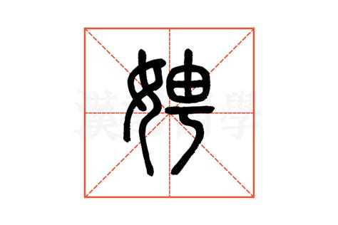 娉的说文解字解释_娉的说文解字原文-汉语国学