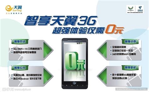 智享天翼3G设计图__展板模板_广告设计_设计图库_昵图网nipic.com