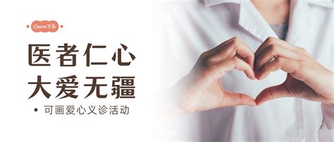 橙白色义诊简约公益宣传中文微信公众号封面 - 模板 - Canva可画