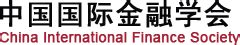 国际金融2023年10月 - 中国国际金融学会