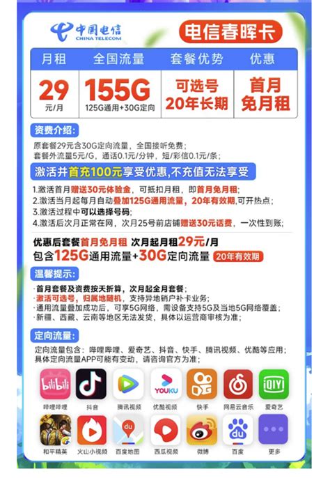 中国电信运营商_CHINA TELECOM 中国电信 春晖卡 29元月租（155G全国流量+可选号+60元话费）长期套餐多少钱-什么值得买