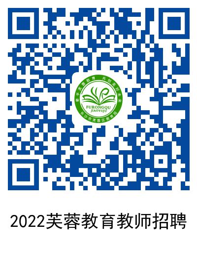 长沙市芙蓉区2022年公开招聘中小学幼儿园教师简章_湖南三人行教育