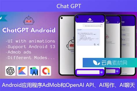 Chat GPT – Android应用程序AdMob和OpenAI API、AI写作、AI聊天 - 云典网