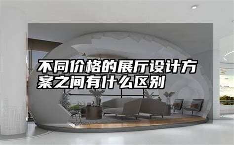 不同价格的展厅设计方案之间有什么区别-火星时代