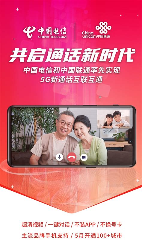 中国电信和中国联通率先实现5G新通话互联互通 - 推荐 — C114通信网