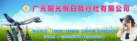 莱阳市政府门户网站 旅行社团 烟台畅游天下国际旅行社有限公司
