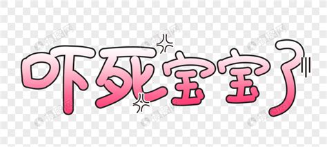 吓死宝宝图片