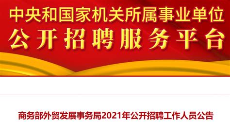 2021年度商务部外贸发展事务局北京地区招聘公告- 北京本地宝