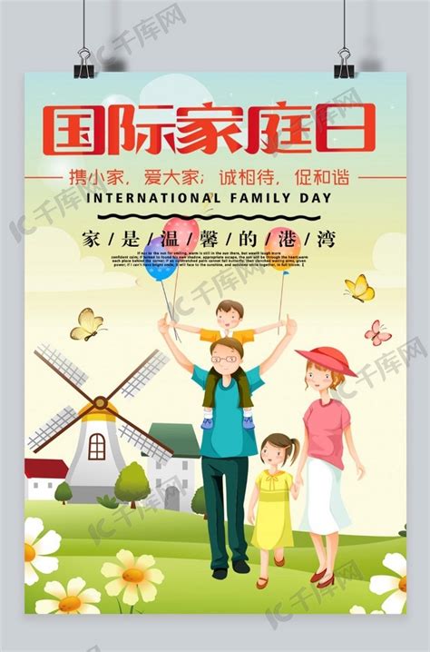 515国际家庭日温馨海报海报模板下载-千库网