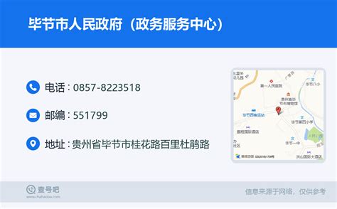 ☎️毕节市人民政府（政务服务中心）：0857-8223518 | 查号吧 📞