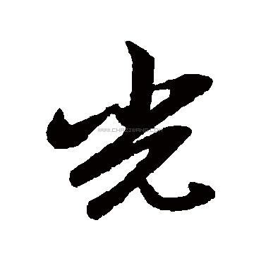 汉字的字义是什么,什么叫做字义,怎么看懂一个汉字字义_大山谷图库