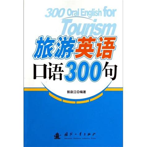 旅游英语口语300句图册_360百科
