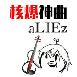 aLIEz_求谱网