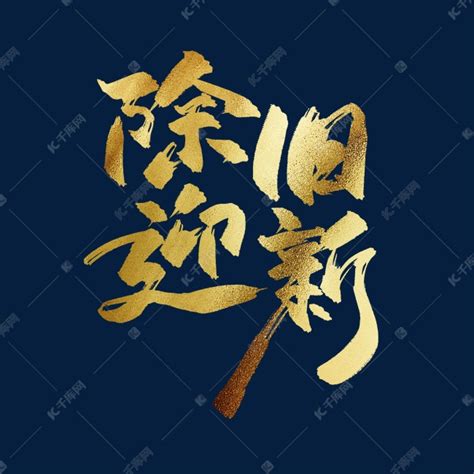 除旧迎新中国风书法毛笔金色艺术字艺术字设计图片-千库网