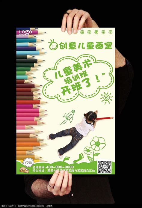 创意儿童美术招生海报设计图片_海报_编号4609944_红动中国