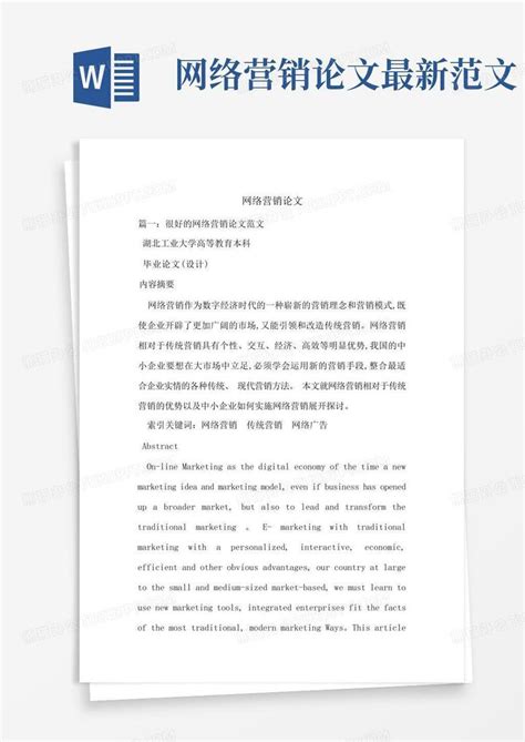 网络营销论文-最新范文Word模板下载_编号qrkzbkbn_熊猫办公