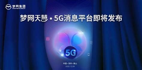 梦网科技入选上海、广东、海南等多个省市移动5G行业消息CSP合作伙伴_TOM资讯
