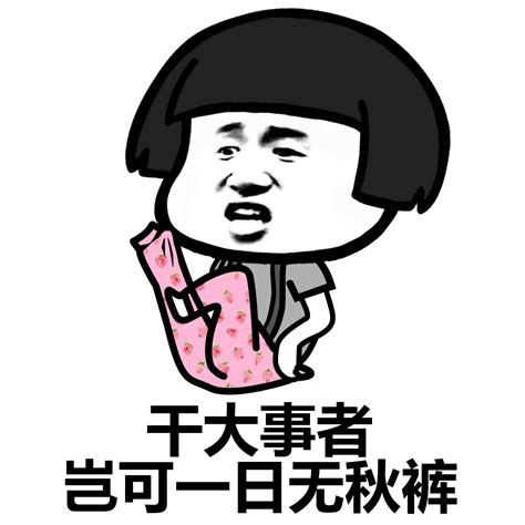 脱裤子表情包图片