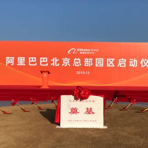 阿里巴巴北京总部园区10月完工，超1.9万人将入驻-36氪