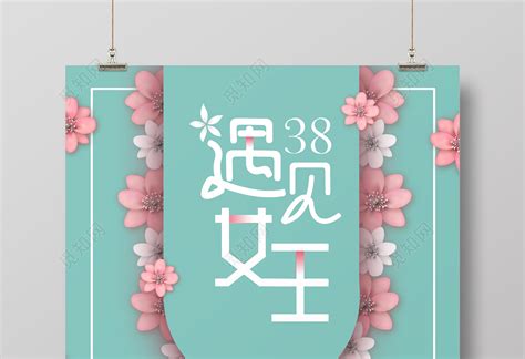 38三八妇女节女王节女人节女神节清新绿色花朵创意海报下载-设计模板-觅知网