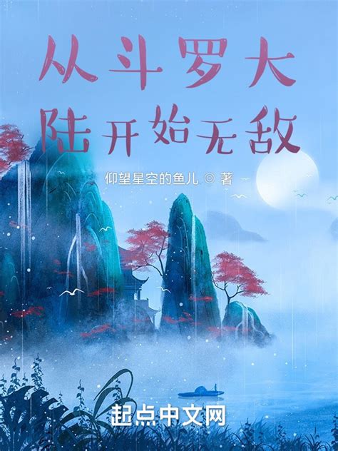 《从斗罗大陆开始无敌》小说在线阅读-起点中文网