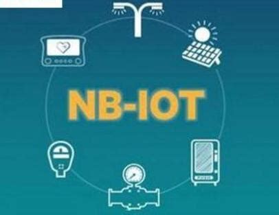 智能物联网NB-loT技术优点解析_智能物联网_NB-loT_中国工控网
