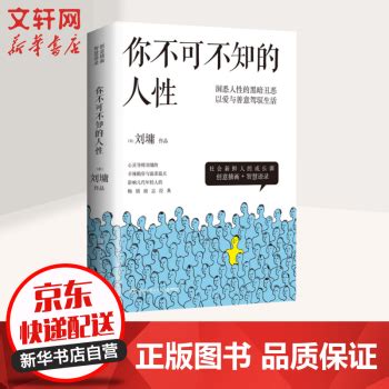 《你不可不知的人性 套装2册 刘墉的书2019新版 涂磊短剧同款》【摘要 书评 试读】- 京东图书