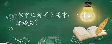 广州中考考不上高中能读什么学校（广州中考300分左右能上什么学校） | 广东成人教育在线