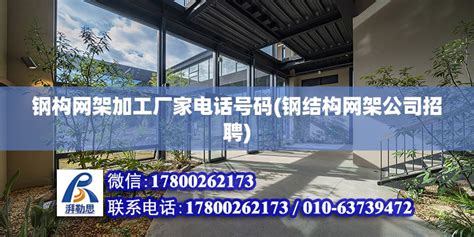 钢构网架加工厂家电话号码(钢构网架工程有限公司) - 结构机械钢结构设计 - 北京湃勒思建筑技术有限公司