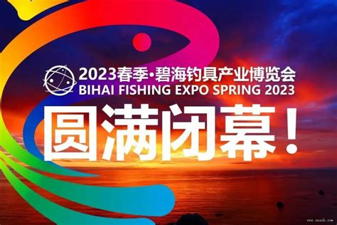 2023春季·碧海钓具产业博览会胜利闭幕-第一展会网