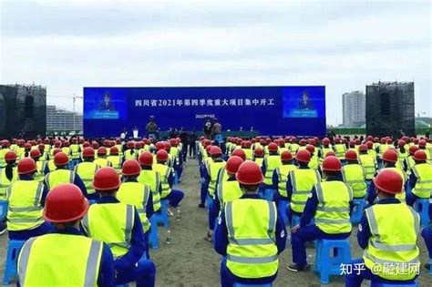 四川省第四季度重大项目集中开工，53个项目总投资达1798亿元! - 知乎