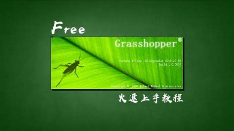 Grasshopper 零基础中文版教程（国内首发）-学习视频教程-腾讯课堂