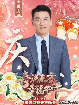 东方卫视春节联欢晚会在线观看,东方卫视春节联欢晚会第2021期 _电视猫