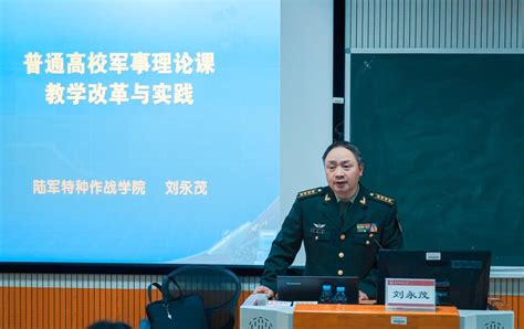 中国人民解放军陆军特种作战学院刘永茂教授来校作专题讲座-南宁师范大学