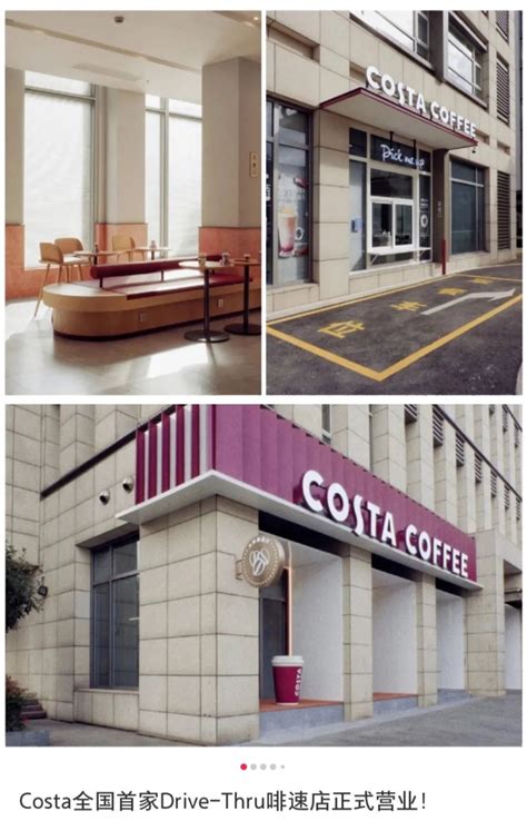 全国首家 Costa“得来速”门店开设于上海！ 中国咖啡网