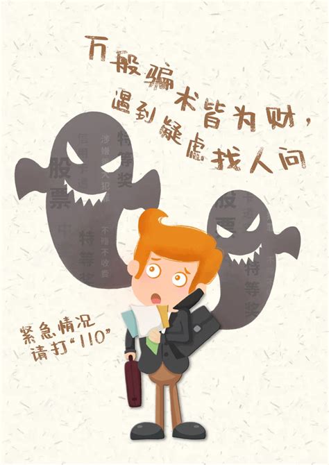 卡通预防诈骗公益宣传海报设计图片下载_psd格式素材_熊猫办公