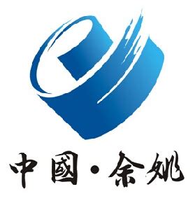 “中国.余姚”政府官网标志Logo投票-设计揭晓-设计大赛网