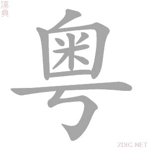 粤（汉语汉字） - 搜狗百科