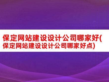 保定网站建设设计公司哪家好(保定网站建设设计公司哪家好点)_V优客