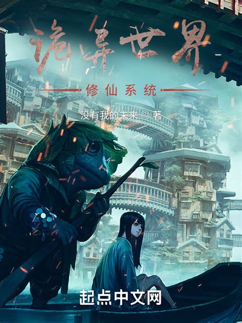 《苟在仙诡世界》小说在线阅读-起点中文网